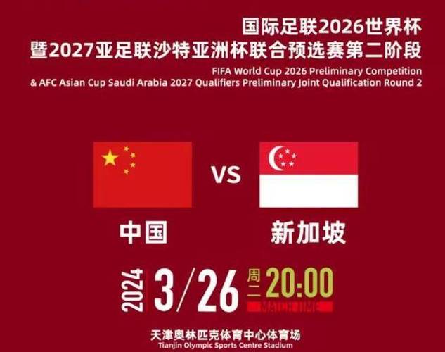 中国队vs新加坡