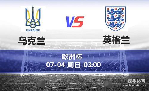 乌克兰队vs英格兰比分