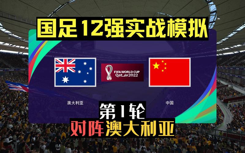 国足vs澳大利亚预测