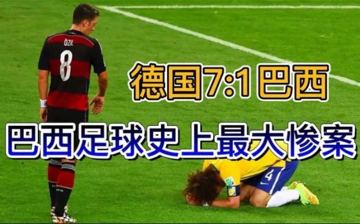 巴西和德国世界杯交锋