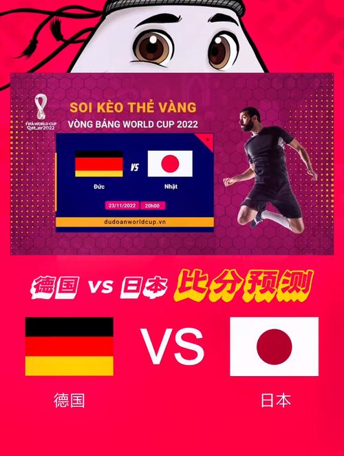 德国vs日本比分预测在哪里看